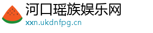 河口瑶族娱乐网